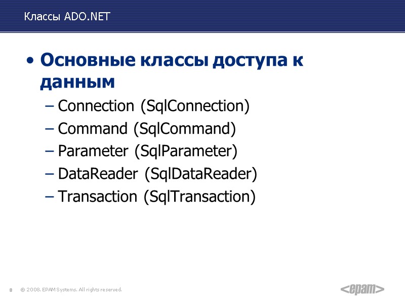 Классы ADO.NET Основные классы доступа к данным Connection (SqlConnection) Command (SqlCommand) Parameter (SqlParameter) DataReader
